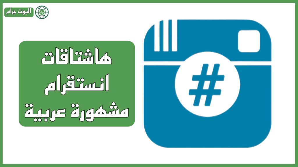 هاشتاقات انستقرام مشهورة عربية للتسويق لعام 2025