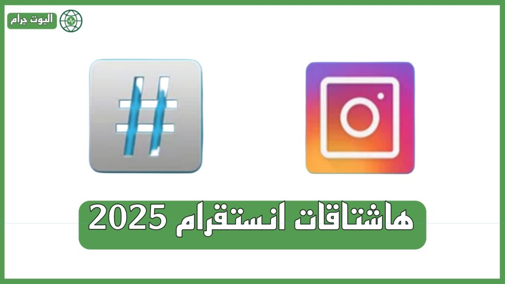 هاشتاقات انستقرام 2025