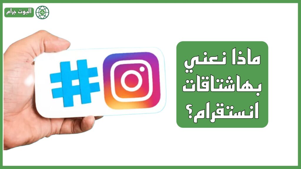 ماذا نعني بهاشتاقات انستقرام؟