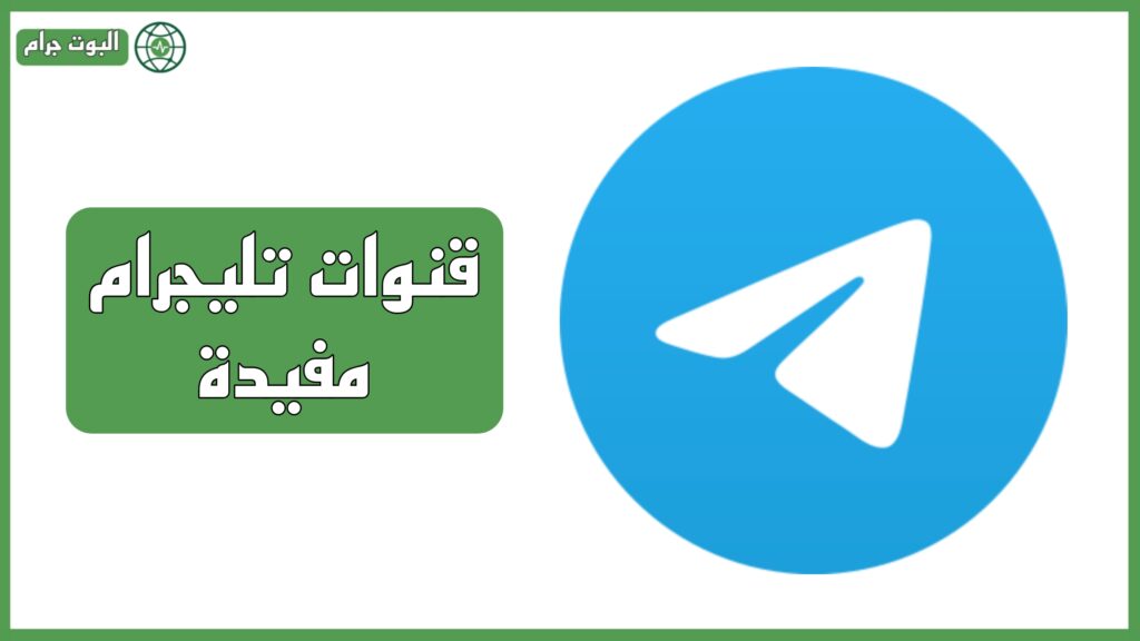 قنوات تليجرام مفيدة - أفضل 11 قناة لعام 2025